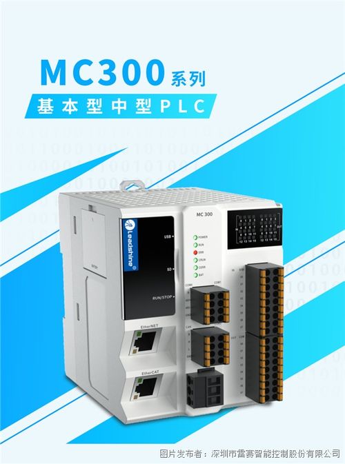 質(zhì)價(jià)比之王 震撼來襲丨雷賽MC300中型PLC助力智能制造升級(jí)換代
