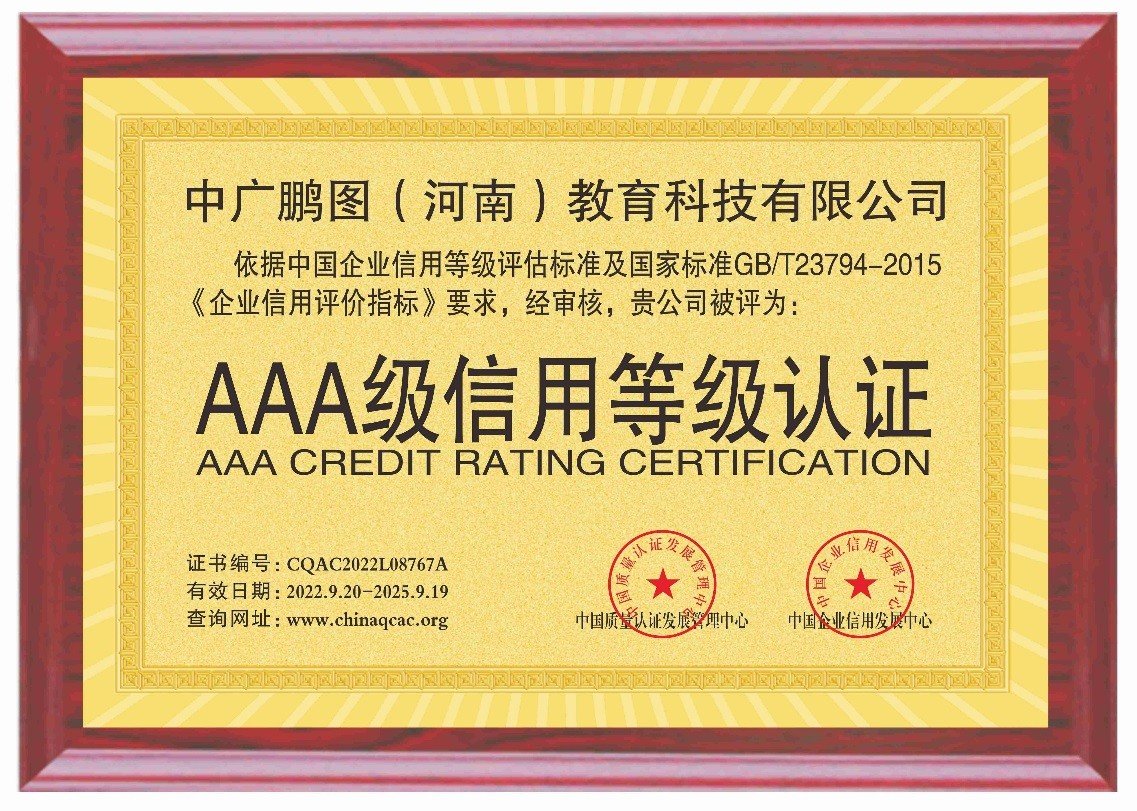 中廣鵬圖教育榮獲AAA級企業信用認證 教育行業誠信建設的新標桿