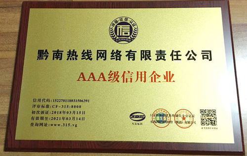 黔南熱線榮膺AAA級企業信用評級，彰顯卓越服務品質與責任擔當